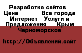 Разработка сайтов › Цена ­ 1 500 - Все города Интернет » Услуги и Предложения   . Крым,Черноморское